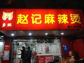 湖南正宗麻辣燙培訓(xùn)學(xué)校（圖）_1