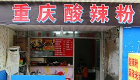 正宗酸辣粉技術(shù)哪里有學(xué)的正宗重慶味_5