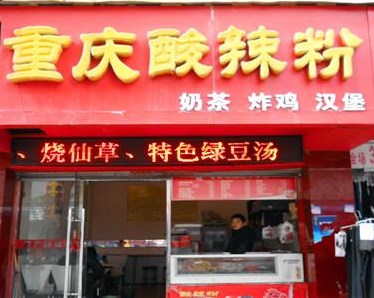 正宗酸辣粉技術(shù)哪里有學(xué)的正宗重慶味_7