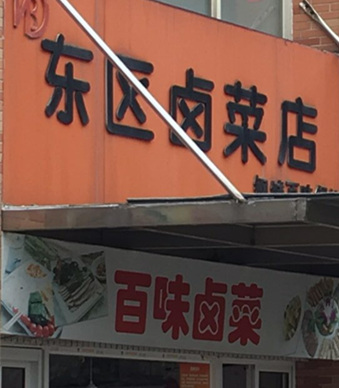 哪里有菜市場鹵菜技術(shù)學(xué)（圖）_6