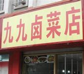 哪里有菜市場鹵菜技術(shù)學(xué)（圖）_7