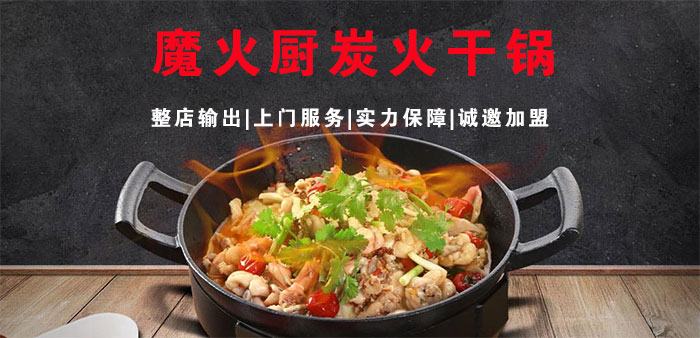 投資一個(gè)魔火廚炭火干鍋加盟費(fèi)是多少錢(qián)（圖）_1