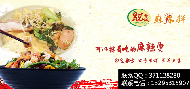 開一家靚友麻辣拌加盟費需要多少錢（圖）_1