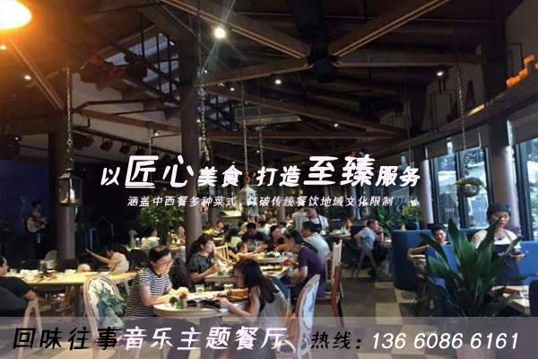 轉(zhuǎn)投音樂主題餐廳，是餐飲創(chuàng)業(yè)的唯一出路,回味往事加盟（圖）_1