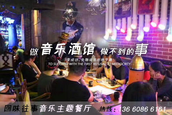 音樂(lè)主題餐廳怎樣盈利，具體過(guò)程是這樣的,回味往事加盟（圖）_1