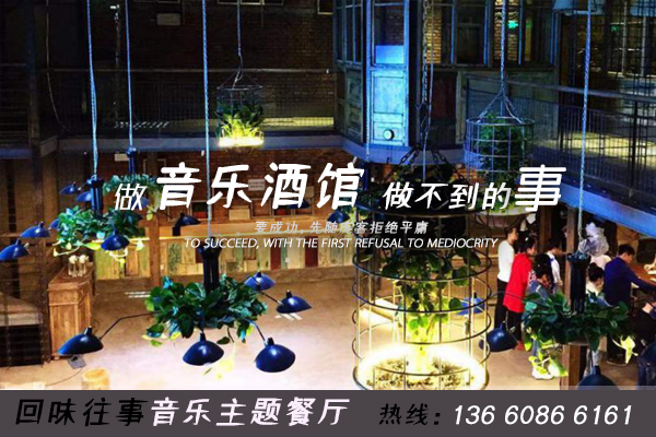 選擇音樂主題餐廳，讓加盟效益增大6倍,回味往事_1