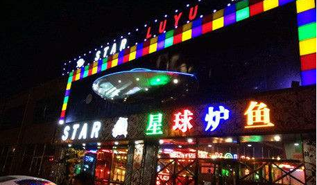 星球爐魚加盟費多少錢（圖）_1