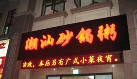 江蘇潮汕砂鍋粥培訓(xùn)_2