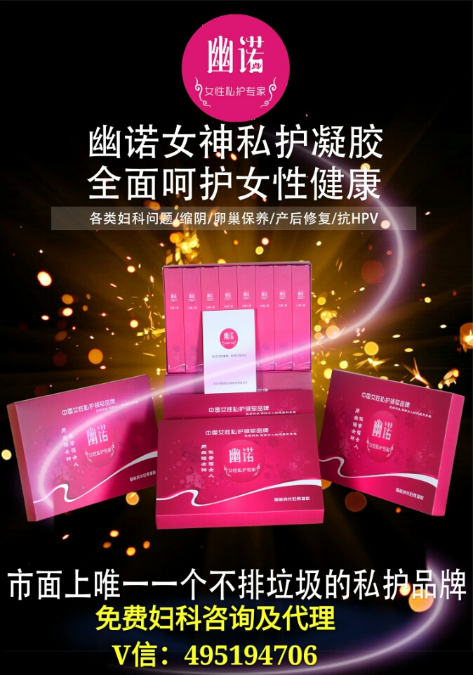 幽諾女神私護凝膠全球招微商代理_3