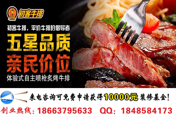 鄉(xiāng)鎮(zhèn)開一家初客牛排加盟店要多少錢（圖）_1
