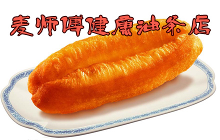 麥師傅油條加盟麥師傅油條賺錢(qián)嗎（圖）_1