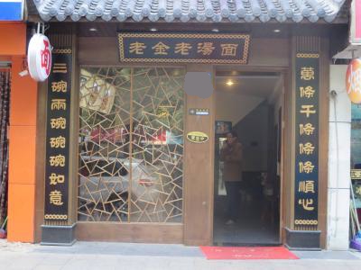 老金老湯面館加盟費(fèi)多少錢，加盟電話（圖）_1