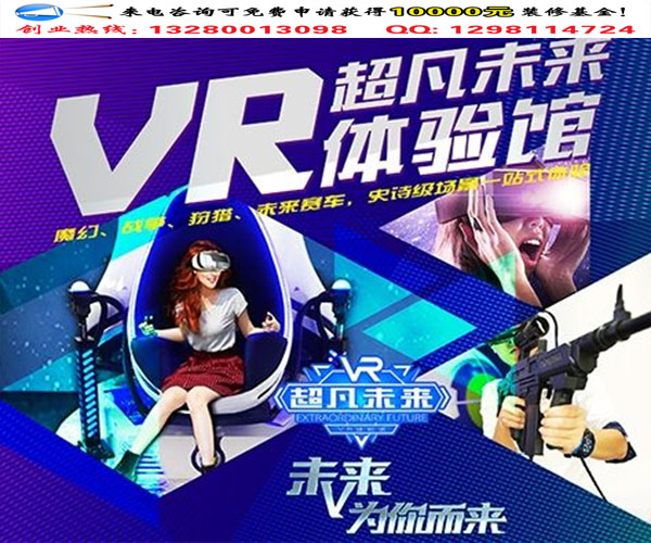 超凡未來vr體驗館加盟優(yōu)勢及設備價格（圖）_1
