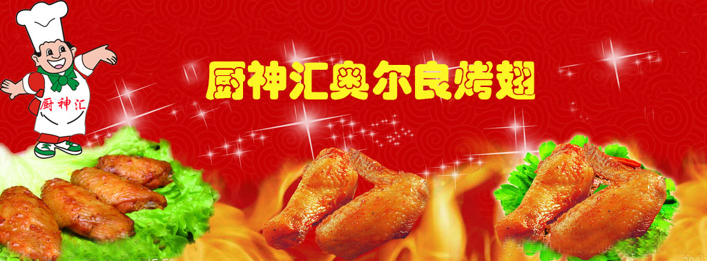 哪里可以學(xué)做奧爾良烤翅，請問哪里可以學(xué)做奧爾良烤翅（圖）_1