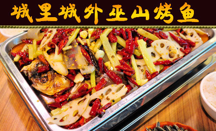 城里城外巫山烤魚加盟費(fèi)用（圖）_1