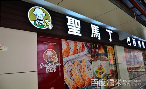 圣馬丁烤肉加盟費(fèi)用（圖）_1