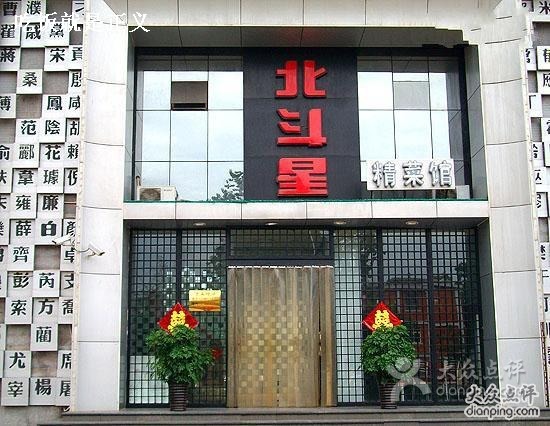 北斗星餐廳加盟費用（圖）_1