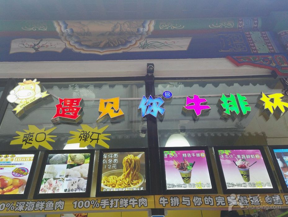 遇見(jiàn)你牛排杯加盟費(fèi)用（圖）_1