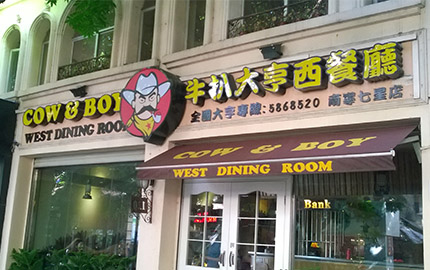 牛排大亨加盟費用（圖）_1