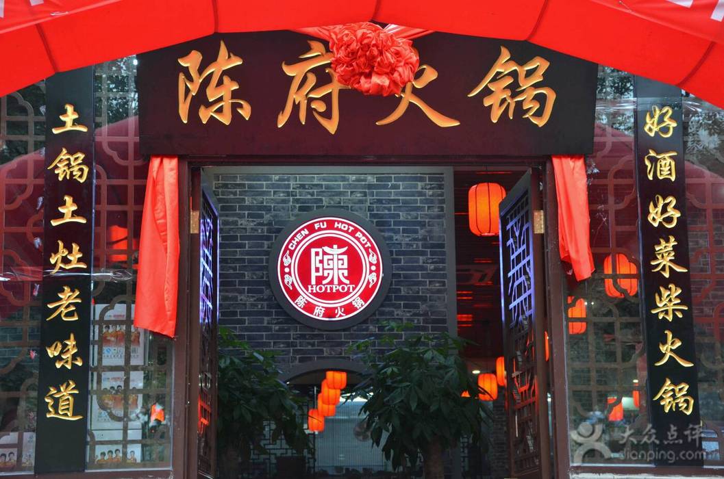 陈府火锅加盟费用图