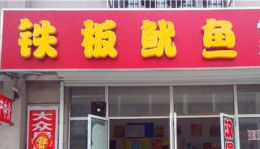 郴州哪里有培訓(xùn)鐵板魷魚（圖）_2