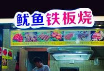 郴州哪里有培訓(xùn)鐵板魷魚（圖）_3