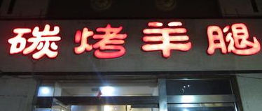 郴州哪里有培訓燒烤（圖）_1