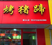 郴州哪里有培訓(xùn)烤豬蹄_1
