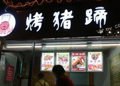 郴州哪里有培訓(xùn)烤豬蹄_2