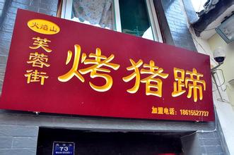 郴州哪里有培訓(xùn)烤豬蹄_3