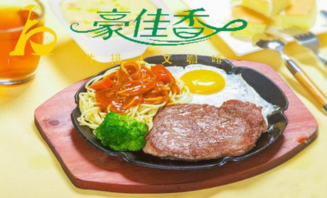 豪佳香牛排加盟要多少（圖）_1