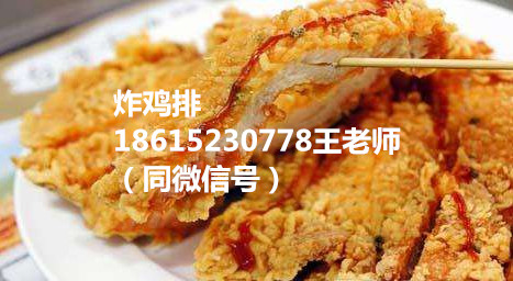 天津油炸大雞排加盟店濟南香酥雞排培訓費（圖）_1