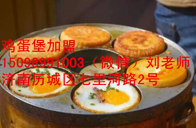 天津雞蛋肉堡加盟,濟(jì)寧學(xué)習(xí)蛋肉堡做法（圖）_1