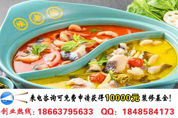 開(kāi)一家正宗酸菜魚(yú)店需要多少錢(qián)(圖)_2