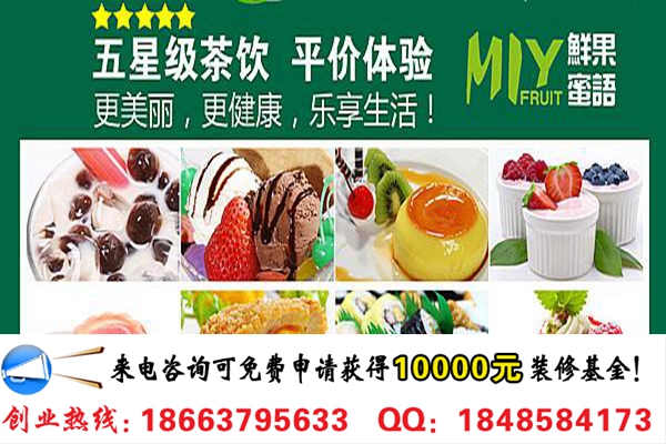開家鮮果蜜語奶茶飲品加盟店要多少錢（圖）_1