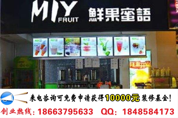 開家鮮果蜜語奶茶飲品加盟店要多少錢（圖）_2