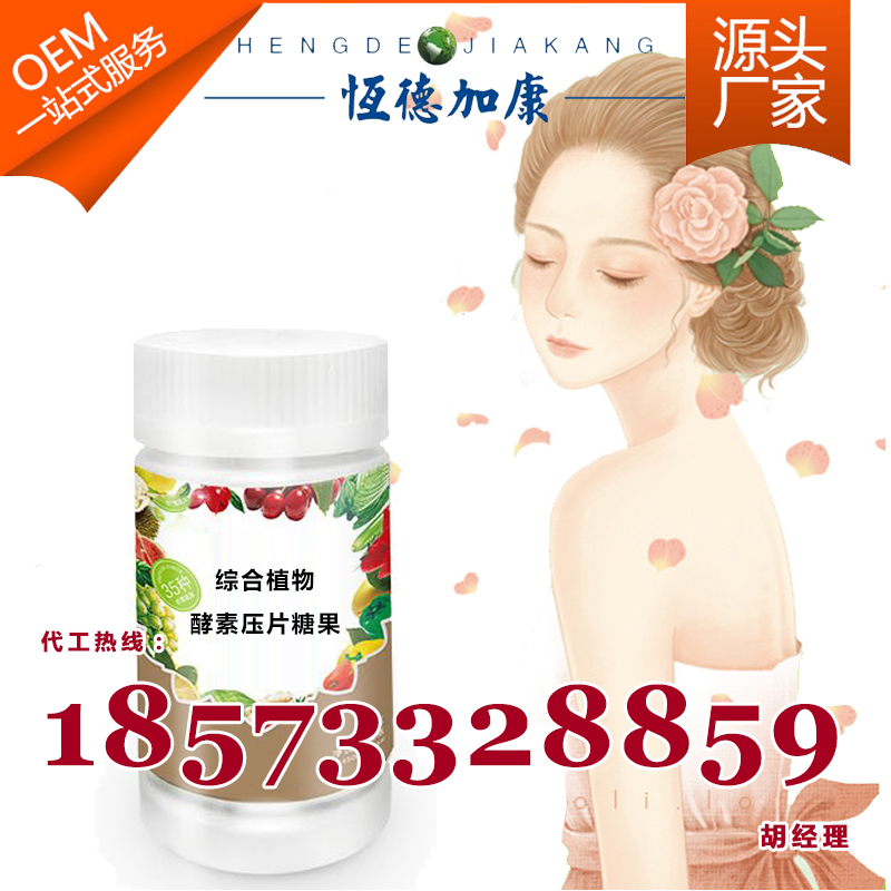 消化酶酵素片加工/清腸果蔬酵素壓片糖果貼牌代加工廠（圖）_1