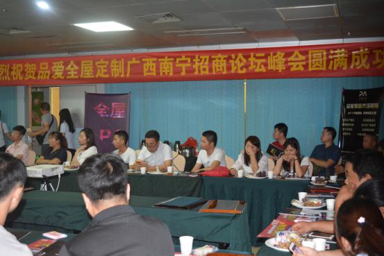 PA品愛全屋定制招商峰會2017廣西南寧站圓滿成功(圖)_1