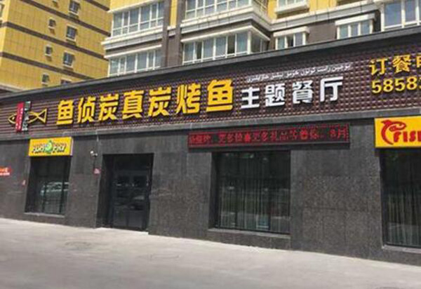 魚偵炭烤魚加盟（圖）_1