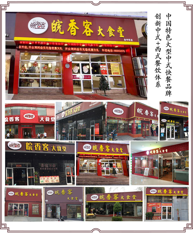 中式快餐品牌店经营-皖香客大食堂快餐品牌（图）_1