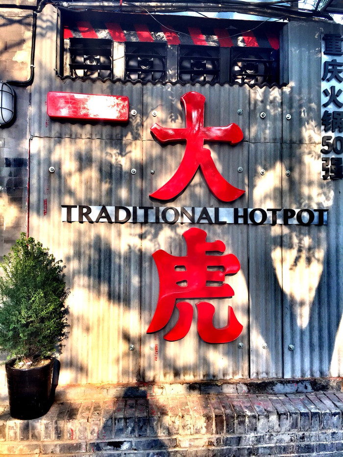 大虎老火鍋加盟費多少（圖）_1