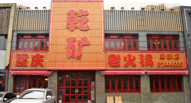 乾礦老火鍋加盟費(fèi)多少（圖）_2