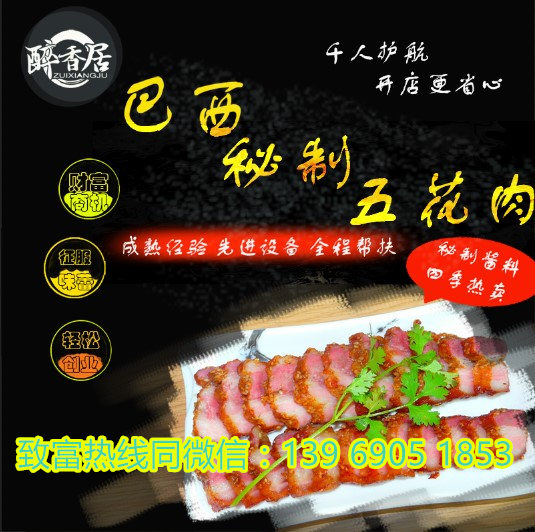 巴西秘制五花肉在哪里加盟，巴西秘制五花肉利潤(rùn)（圖）_2
