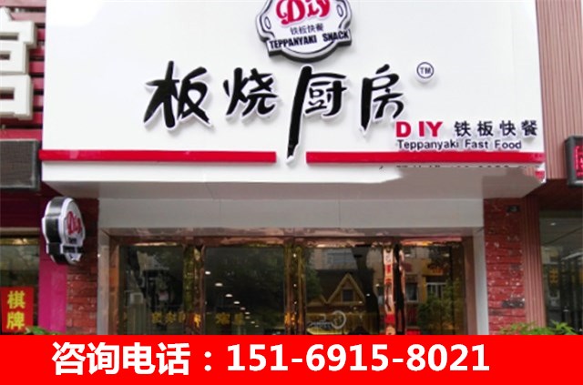 鐵板廚房加盟，特色DIY快餐加盟連鎖店（圖）_2