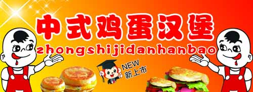 淄博雞蛋肉堡加盟,濱州蛋肉堡加盟電話_1