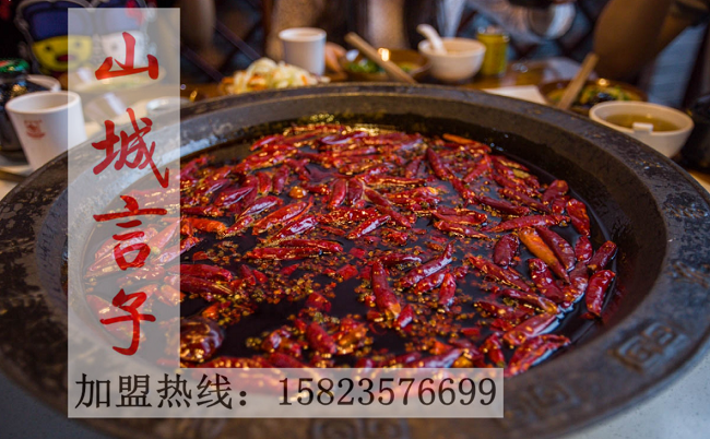 加盟重慶山城言子火鍋后有什么樣的扶持（圖）_1