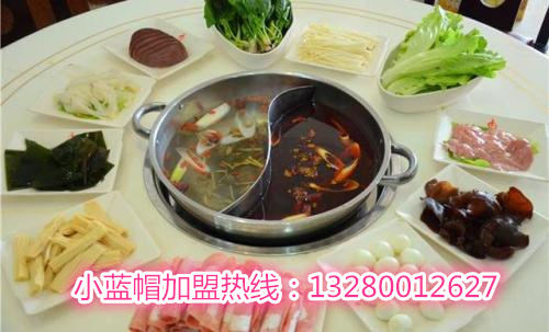 投資一家小藍(lán)帽時(shí)尚火鍋加盟費(fèi)多少錢（圖）_1
