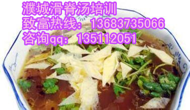 專業(yè)傳授滑脊湯技術(shù)哪家好？新鄉(xiāng)有教滑脊湯技術(shù)的學校嗎？（圖）_2