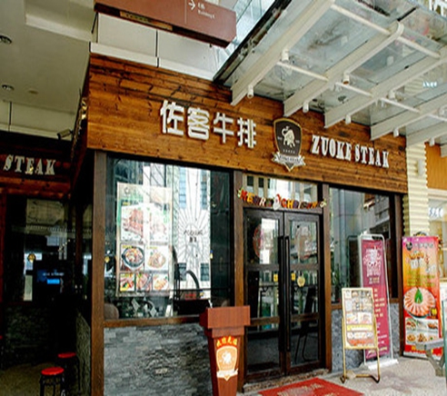 佐客牛排加盟費(fèi)多少錢（圖）_2