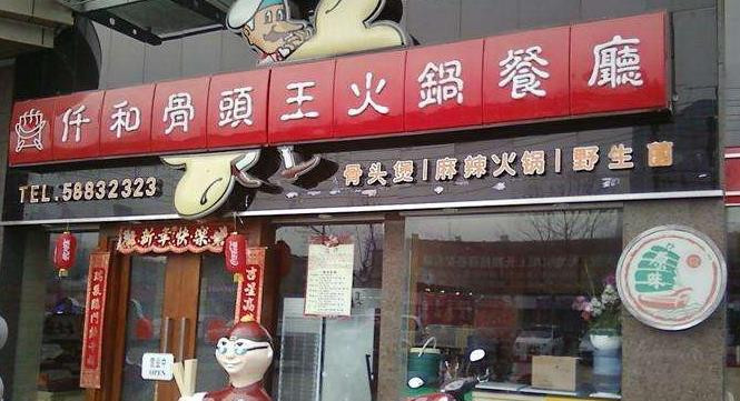 仟和骨頭王火鍋餐廳加盟需要多少錢(圖)_2